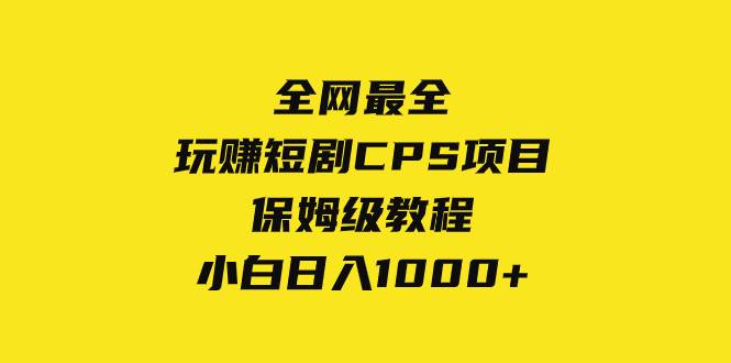 全網最全，玩賺短劇CPS項目保姆級教程，小白日入1000插圖