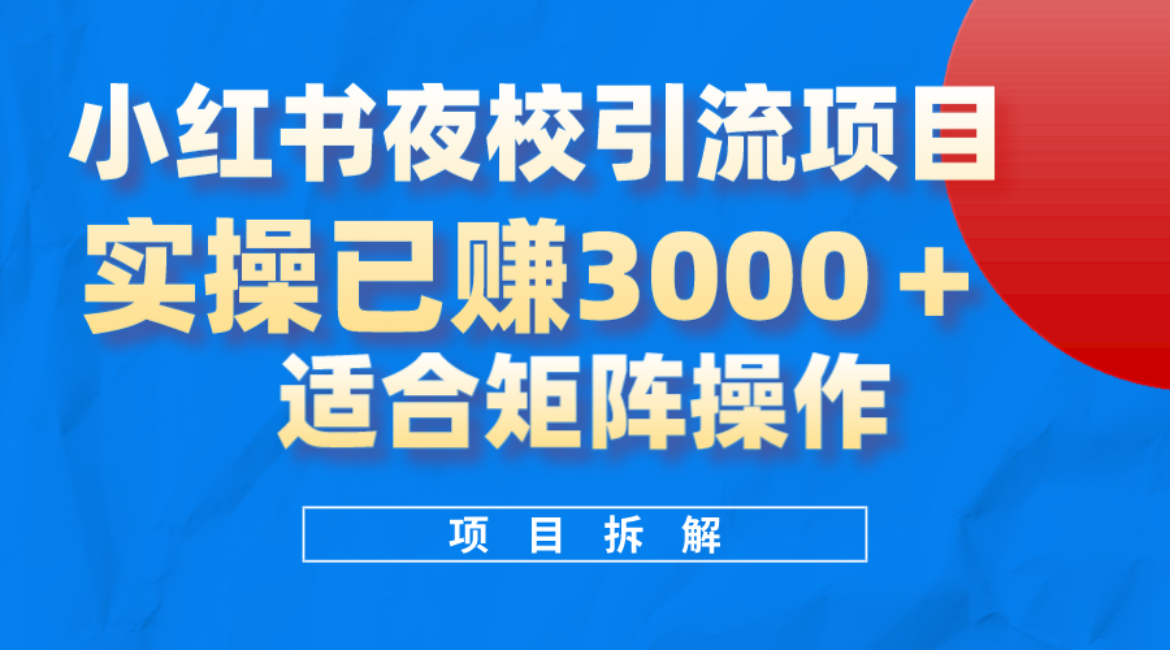 小紅書夜校引流變現項目，實操日賺3000 ，適合矩陣放大操作插圖