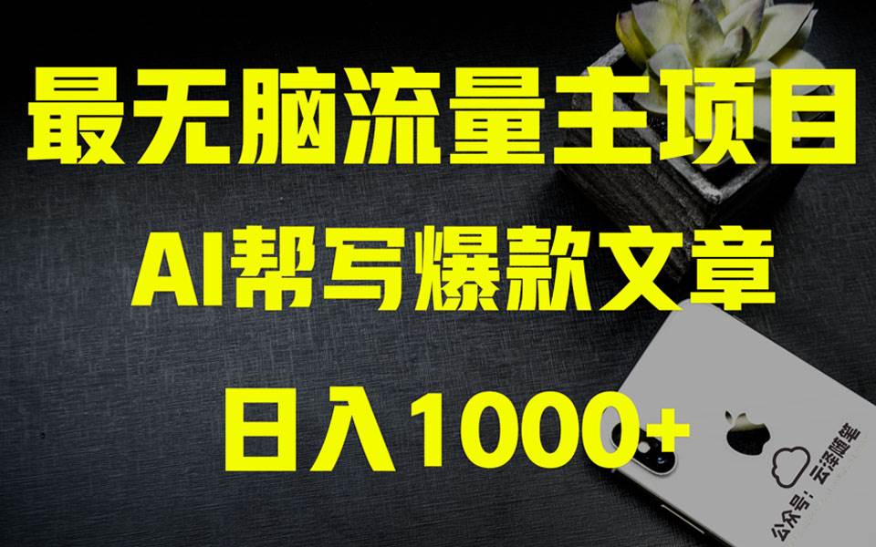 AI掘金公眾號(hào)流量主 月入1萬(wàn) 項(xiàng)目實(shí)操大揭秘 全新教程助你零基礎(chǔ)也能賺大錢插圖