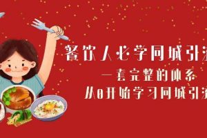 餐飲人必學-同城引流課：一套完整的體系，從0開始學習同城引流（68節課）