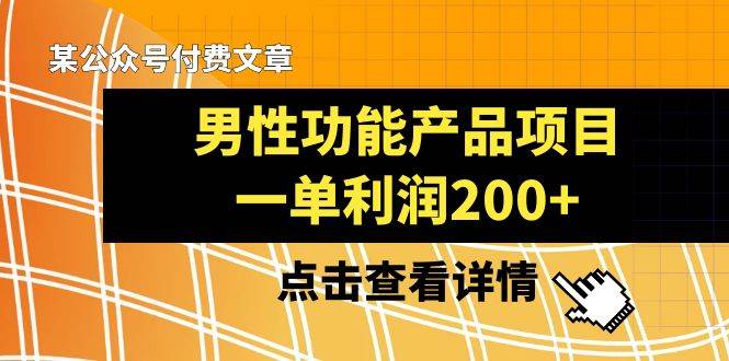 某公眾號付費文章《男性功能產品項目，一單利潤200 》來品鑒下吧插圖