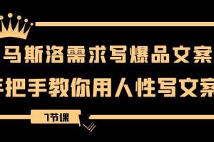 用馬斯洛·需求寫爆品文案，手把手教你用人性寫文案（7節(jié)課）