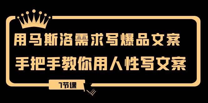 用馬斯洛·需求寫爆品文案，手把手教你用人性寫文案（7節(jié)課）插圖