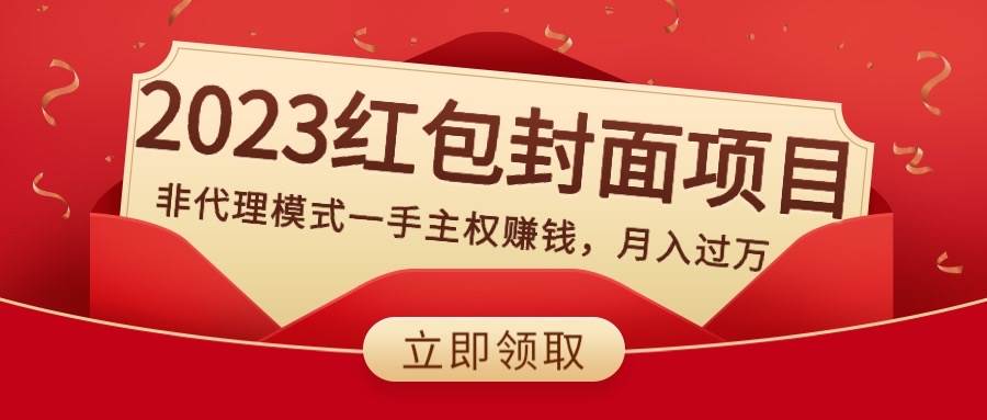 2023紅包封面項目，非代理模式一手主權賺錢，月入過萬插圖
