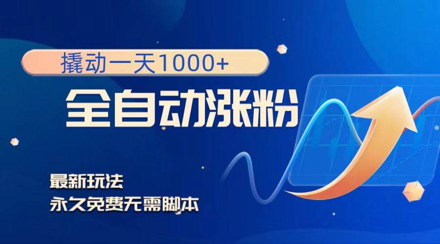 撬動一天1000 ，全自動漲粉，最新玩法，永久免費無需腳本插圖