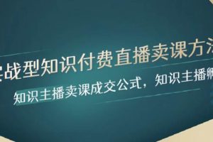 實(shí)戰(zhàn)型知識(shí)付費(fèi)直播-賣課方法，知識(shí)主播賣課成交公式，知識(shí)主播孵化