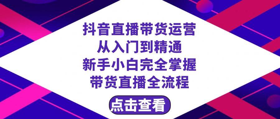 抖音直播帶貨 運(yùn)營(yíng)從入門到精通，新手完全掌握帶貨直播全流程（23節(jié)）插圖