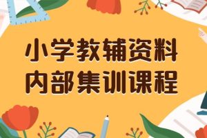 小學(xué)教輔資料，內(nèi)部集訓(xùn)保姆級(jí)教程。私域一單收益29-129（教程 資料）