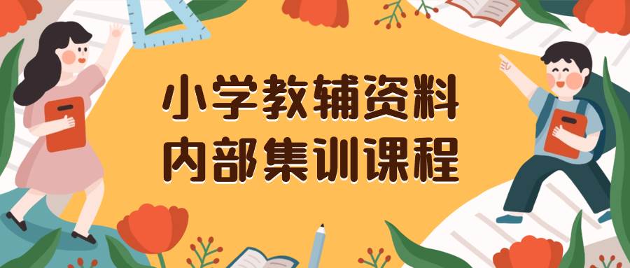 小學(xué)教輔資料，內(nèi)部集訓(xùn)保姆級(jí)教程。私域一單收益29-129（教程 資料）插圖