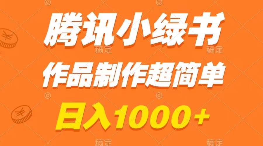 騰訊小綠書掘金，日入1000 ，作品制作超簡單，小白也能學(xué)會(huì)插圖