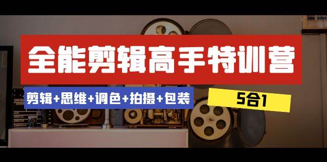 全能剪輯-高手特訓營：剪輯 思維 調色 拍攝 包裝（5合1）53節課插圖