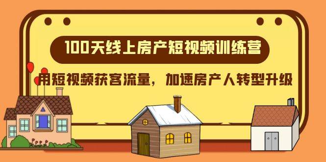 100天-線上房產(chǎn)短視頻訓(xùn)練營(yíng)，用短視頻獲客流量，加速房產(chǎn)人轉(zhuǎn)型升級(jí)插圖