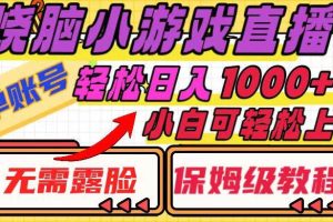 燒腦小游戲直播，單賬號(hào)日入1000 ，無(wú)需露臉 小白可輕松上手（保姆級(jí)教程）