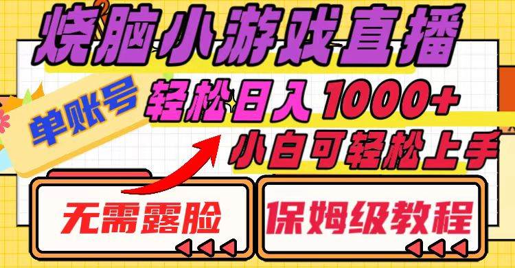 燒腦小游戲直播，單賬號(hào)日入1000 ，無(wú)需露臉 小白可輕松上手（保姆級(jí)教程）插圖