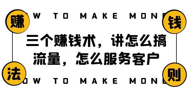 阿國隨筆三個賺錢術，講怎么搞流量，怎么服務客戶，年賺10萬方程式插圖
