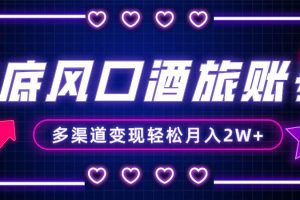 年底大風口旅游賽道酒旅賬號，多渠道變現，小白也能月入2W