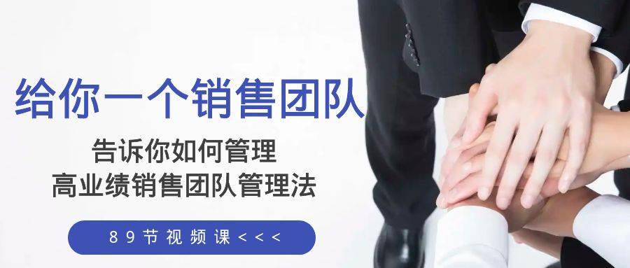 給你一個(gè)銷售團(tuán)隊(duì)，告訴你如何管理，高業(yè)績銷售團(tuán)隊(duì)管理法（89節(jié)課）插圖