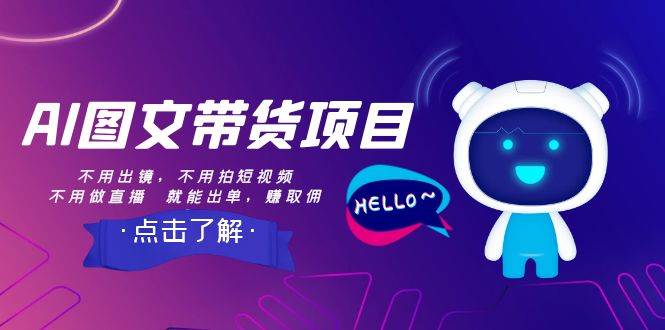 AI圖文帶貨項目：不用出鏡，不用拍短視頻，不用做直播  就能出單，賺取傭金插圖