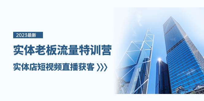 實體老板-流量特訓(xùn)營，實體店短視頻直播獲客（6節(jié)課）插圖