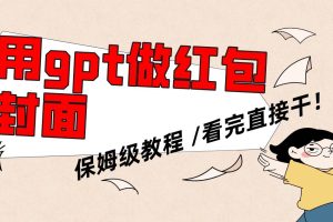 用gpt快速生成微信紅包封面，保姆級別教程，小白看完即可上手操作