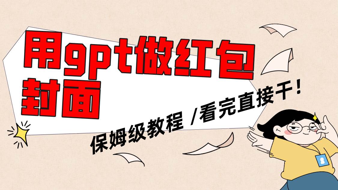 用gpt快速生成微信紅包封面，保姆級別教程，小白看完即可上手操作插圖
