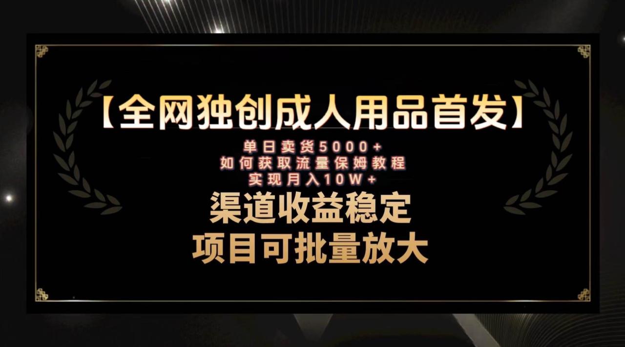 最新全網(wǎng)獨創(chuàng)首發(fā)，成人用品賽道引流獲客，月入10w保姆級教程插圖