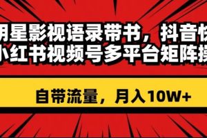 明星影視語錄帶書 抖音快手小紅書視頻號多平臺(tái)矩陣操作，自帶流量 月入10W
