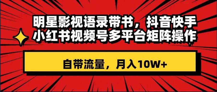 明星影視語錄帶書 抖音快手小紅書視頻號多平臺(tái)矩陣操作，自帶流量 月入10W插圖