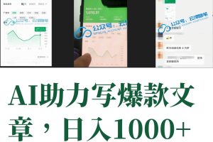 AI掘金公眾號(hào)流量主 月入1萬(wàn) 項(xiàng)目實(shí)操大揭秘 全新教程助你零基礎(chǔ)也能賺大錢