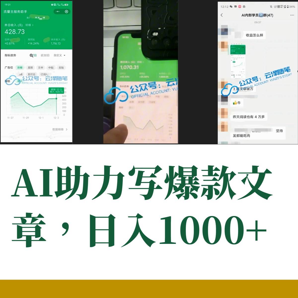 AI掘金公眾號(hào)流量主 月入1萬(wàn) 項(xiàng)目實(shí)操大揭秘 全新教程助你零基礎(chǔ)也能賺大錢插圖1
