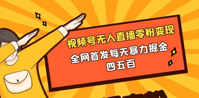 微信視頻號無人直播零粉變現，全網首發(fā)每天暴力掘金四五百插圖