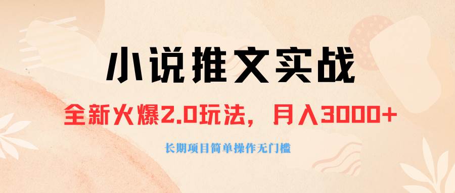 外面收費990的小說推廣軟件，零粉絲可變現，月入3000 ，小白當天即上手插圖