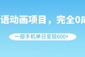 英語(yǔ)動(dòng)畫(huà)項(xiàng)目，0成本，一部手機(jī)單日變現(xiàn)600 （教程 素材）