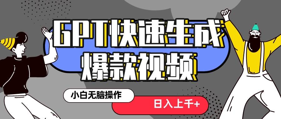 真正風(fēng)口項目！最新抖音GPT 3分鐘生成一個熱門爆款視頻，保姆級教程插圖
