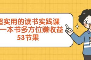 超實(shí)用的 讀書(shū)實(shí)踐課，用一本書(shū) 多方位賺收益（53節(jié)課）
