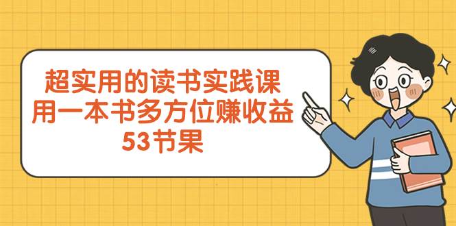 超實(shí)用的 讀書(shū)實(shí)踐課，用一本書(shū) 多方位賺收益（53節(jié)課）插圖