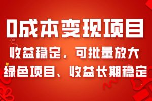 0成本項目變現(xiàn)，收益穩(wěn)定可批量放大。純綠色項目，收益長期穩(wěn)定