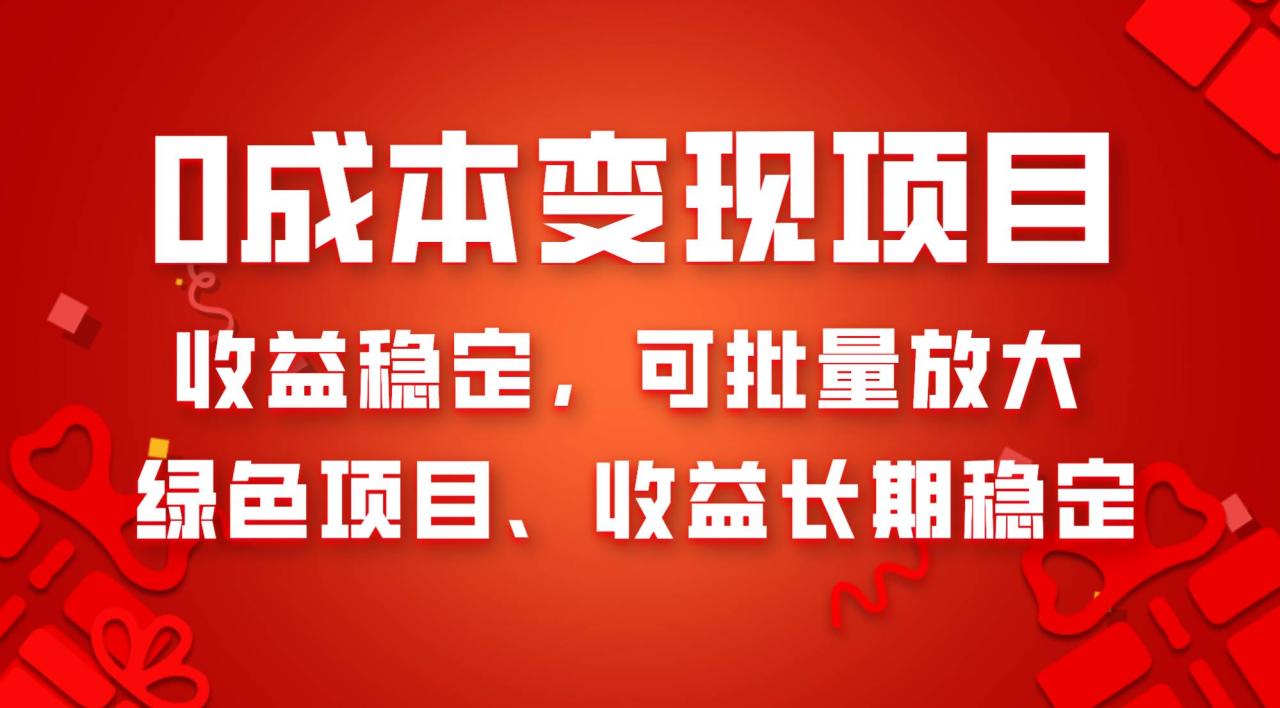 0成本項目變現(xiàn)，收益穩(wěn)定可批量放大。純綠色項目，收益長期穩(wěn)定插圖