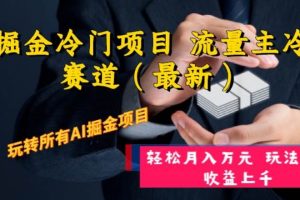 AI掘金冷門項(xiàng)目 流量主冷門賽道（最新） 舉一反三 玩法單日收益上萬元