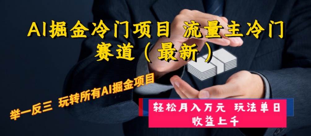 AI掘金冷門項(xiàng)目 流量主冷門賽道（最新） 舉一反三 玩法單日收益上萬元插圖