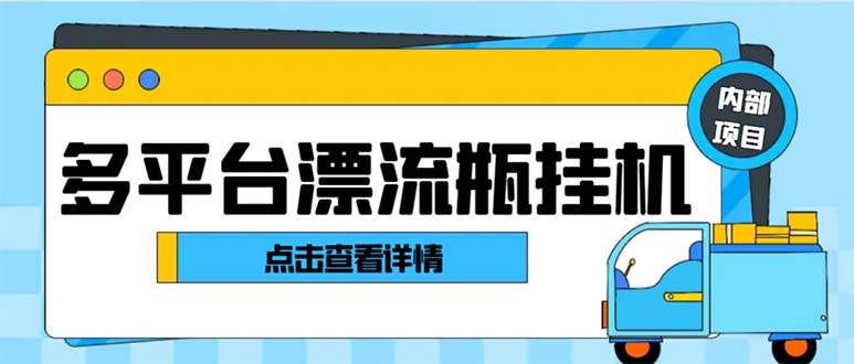最新多平臺(tái)漂流瓶聊天平臺(tái)全自動(dòng)掛機(jī)玩法，單窗口日收益30-50 【掛機(jī)腳本 使用教程】插圖