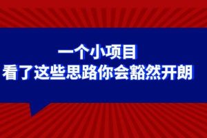某公眾號付費文章：一個小項目，看了這些思路你會豁然開朗