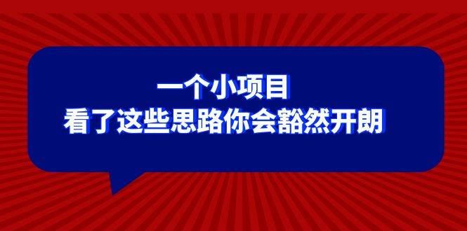 某公眾號付費文章：一個小項目，看了這些思路你會豁然開朗插圖