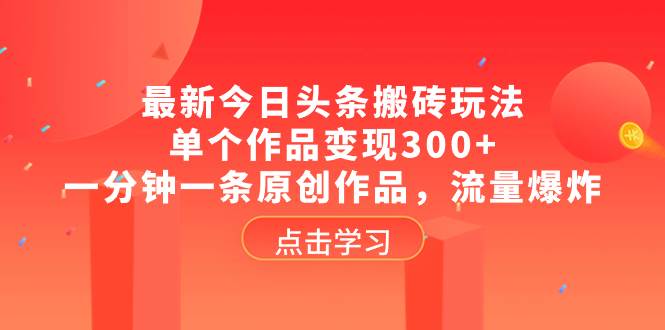 最新今日頭條搬磚玩法，單個(gè)作品變現(xiàn)300 ，一分鐘一條原創(chuàng)作品，流量爆炸插圖