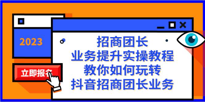 招商團(tuán)長(zhǎng)-業(yè)務(wù)提升實(shí)操教程，教你如何玩轉(zhuǎn)抖音招商團(tuán)長(zhǎng)業(yè)務(wù)（38節(jié)課）插圖