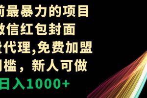 年前最暴力的項(xiàng)目，微信紅包封面，免費(fèi)代理，0門檻，新人可做，日入1000