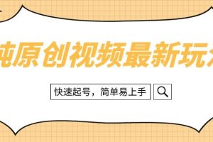 純?cè)瓌?chuàng)治愈系視頻最新玩法，快速起號(hào)，簡(jiǎn)單易上手