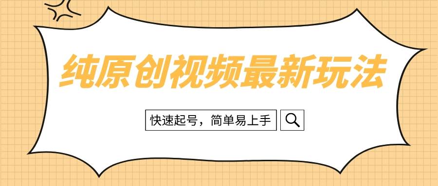 純?cè)瓌?chuàng)治愈系視頻最新玩法，快速起號(hào)，簡(jiǎn)單易上手插圖