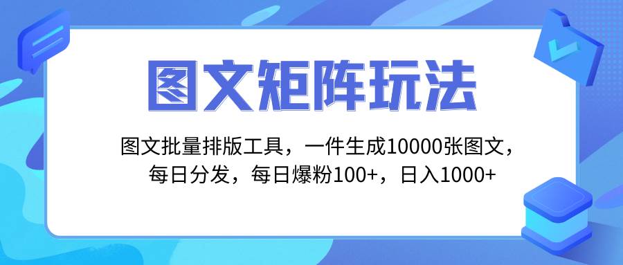 圖文批量排版工具，矩陣玩法，一鍵生成10000張圖，每日分發(fā)多個賬號插圖