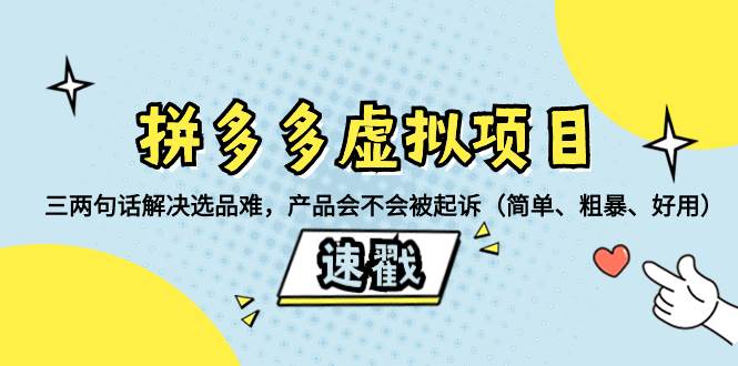 拼多多虛擬項(xiàng)目：三兩句話(huà)解決選品難，一個(gè)方法判斷產(chǎn)品容不容易被投訴，產(chǎn)品會(huì)不會(huì)被起訴（簡(jiǎn)單、粗暴、好用）插圖